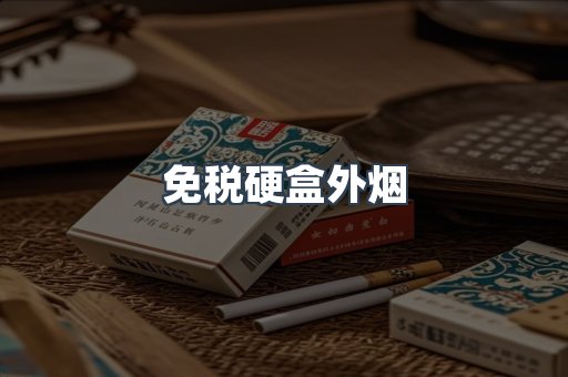 免税硬盒外烟